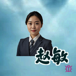 赵敏
