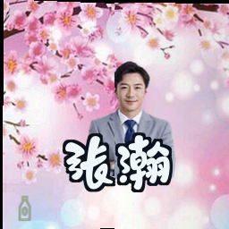 张瀚