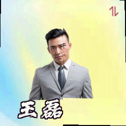 王磊