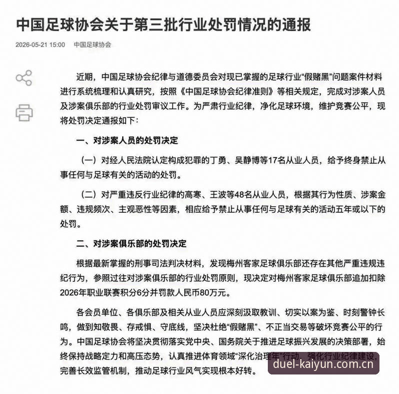中国足协第三批禁足名单详解：17人终身禁足，48人受罚