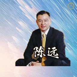 陈远